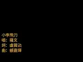 羅文 小李飛刀 1978 唱.羅文 詞.盧國沾 曲-顧嘉煇 '小李飛刀'主題曲