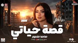 دنيا الالفي قصة حياتي الترند الجديد اللي قالب افراح مصر   حظ شعبي حصري للحظيظة بس دندنها