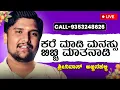 Download Lagu Preethi Mathu With Sonu Episode-577|Live Show| Call 9353248626 |Shrinivas Ajjanahalli |Feeling Story