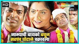 नाम्याची बायको बघून सरपंच घोटाळे चक्रावला-बकुळा नामदेव घोटाळे-भरत जाधव सिद्धार्थजाधव सोनाली कुलकर्णी