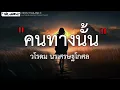 คนทางนั้น [ Miss You ] GiFT My Project [ เนื้อเพลง ]