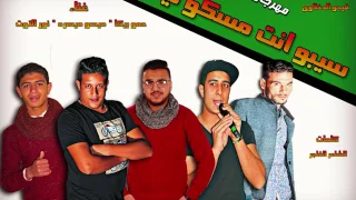 مهرجان سيبو انت ماسكو ليه بيكا و ميسو ميسره نور التوت توزيع فيجو الدخلاوي 2017 