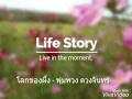 โลกของผึ้ง - พุ่มพวง ดวงจันทร์ (cover by นู๋ต้า)