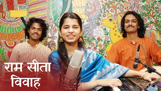 उठु उठु आहे सिया (राम सीता विवाह गीत) - मैथिली, ऋषभ, अयाची