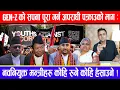 Download Lagu Gen-Z को सपना पूरा गर्न अपराधी पक्राउको माग:नवनियुक्त मन्त्रीहरु कोहि रुने कोहि हँसाउने !