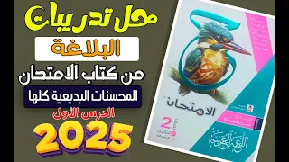 إجابة أسئلة البلاغة الدرس الأول كتاب الامتحان للصف الثاني الثانوي 2025 الترم الأول البديع  إجابة أسئلة البلاغة الدرس الأول كتاب الامتحان للصف الثاني الثانوي 2025 الترم الأول البديع
