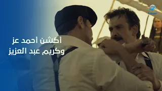 مشهد أكشن بين أحمد عز وكريم عبد العزيز  كيرة والجن دندنها