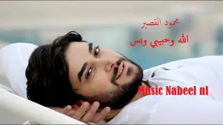 الفنان محمود القصير الله حبيبي وبس   فيديو كليب حصري      دندنها