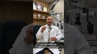 هل النظر بيضعف تاني بعد عملية الليزر للعيون د أحمد المعتصم 
