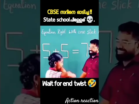 ⚡️ state 👽 vs cbse🤡 ⁉️|| #shortsfeed#ytshorts #trending#Malayalamshorts
