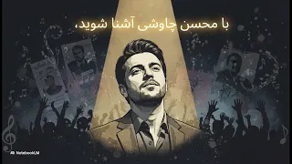 محسن چاوشی صدای ایران مدرن 