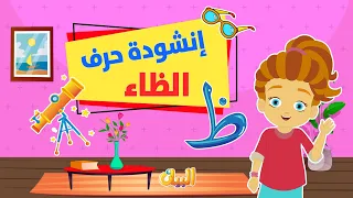 انشودة حرف الظاء للأطفال   بدون ايقاع دندنها