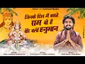 Vijay Rajput~जिन के दिल मै बसते राम वो है वीर बली हनुमान(Veer Bali Hanuman)Sunil Sharma New Bhajan