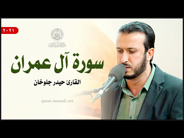 ⁣القارئ حيدر جلوخان | سورة آل عمران (33-41) | المحفل القرآني بمناسبة ولادة السيدة زينب (ع) 1443هـ