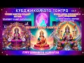 Download Lagu Кубджикамата Тантра гл 5 Богиня Гаятри Савитри чтение мантры создаёт алтарь