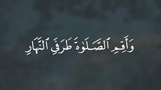 عزالدين العوامي سورة هود وأقم الصلاة طرفي النهار وزلفا من الليل 
