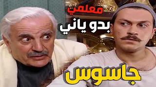 مهمة سرّية… معتز يتحوّل لجاسوس بأمر من المعلم !