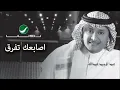 Abdul Majeed Abdullah - Asaabak Tefreq / عبدالمجيد عبدالله - أصابعك تفرق