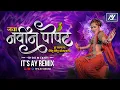 Lagu Navin Popat Ha Marathi DJ Song | Java Navin Popat Ha Lagla Mithu Mithu Bolayala | Its AY Remix