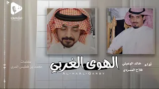 الهوى الغربي فلاح المسردي وخالد الوعيلي حصريا 2023  الهوى الغربي فلاح المسردي وخالد الوعيلي حصريا 2023