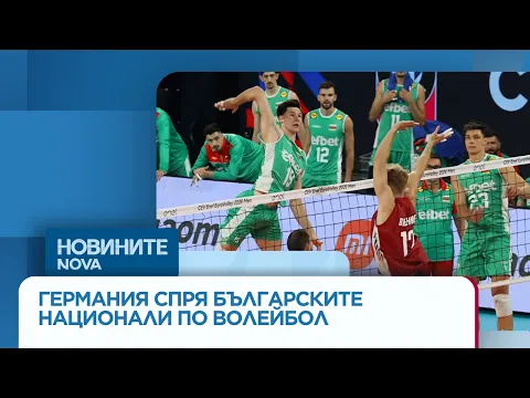 Драматичен край на българската мечта: Националите по волейбол отпаднаха от Европейското първенство след обрат от Германия
