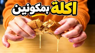جربت اسوي اكلات بمكونين