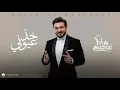 Majid Al Mohandis - Kheth Aoyooni | Lyrics Video 2024 | ماجد المهندس - خذ عيوني