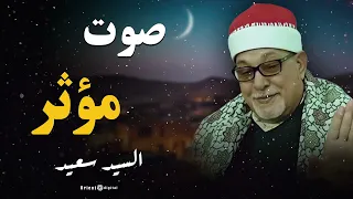 عندما ي قرأ القرآن بصدق وإحساس تلاوة ت بكي وت شفي القلوب من سورة النحل الشيخ السيد سعيد  عندما ي قرأ القرآن بصدق وإحساس تلاوة ت بكي وت شفي القلوب من سورة النحل الشيخ السيد سعيد