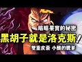 Download Lagu 海賊王：黑鬍子體內就是洛克斯本人！ ？暗暗果實最有可能的秘密！留給巴基的爸爸也許是個更牛逼的存在#洛克斯#巴基#黑鬍子#路飛