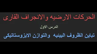 الباب الرابع تباين الظروف البيئيه والتوازن الايزوستاتيكى و الحركات الارضيه واثارها على الصخور 
