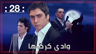 سریال وادی گرگ ها 28 قسمت فصل دوم 2 Wadi Gorgha Season 