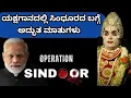 Lagu ಪಾವಂಜೆ ಮೇಳದ ಆಟದಲ್ಲಿ ಕಾವಳಕಟ್ಟೆ ಸಿಂಧೂರದ ಬಗ್ಗೆ ಮೈರೋಮಾಂಚಕ ಮಾತುಗಾರಿಕೆ 🔥😍|operation sindoor yakshagana