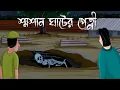 Lagu Smasan Ghater Petni - Bhuter Golpo | Horror Story | The ghost of the crematorium |Bangla Story |JAS