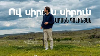Armen Dolinyan - Ov sirun sirun