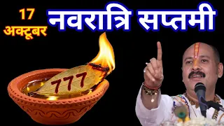 17 अक्टूबर नवरात्रि सप्तमी तिथि पर 1 कटोरी सरसों तेल बाला उपाय जरूर करें Pradeep Mishra Ji Maharaj