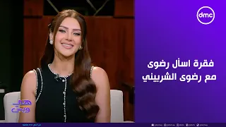 هي وبس فقرة اسأل رضوى مع المتألقة رضوى الشربيني 