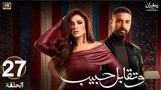 مسلسل رمضان 2025 وتقابل حبيب الحلقة 27 بطولة ياسمين عبدالعزيز وكريم فهمي 