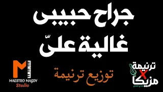 توزيع وكلمات جراح حبيبي غالية علي دندنها
