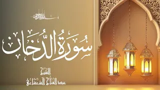 سورة الدخان بصوت يريح القلوب استمع بخشوع الشيخ عبدالفتاح الشعشاعي بث مباشر 