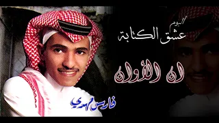 فارس مهدي ان الأوان ألبوم عشق الكتابة 