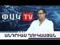 Download Lagu Նիկոլ-Ալիև միջանցքը հայտնվեց հետույքում. Անդրիաս Ղուկասյան
