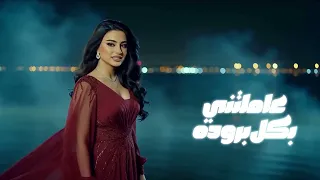 عاملتني بكل برودة   لين القصير                                                                    دندنها