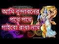 Lagu আমি বৃন্দাবনের পথে পথে গাইবো রাধার নাম || Ami Brindaboner pothe pothe lyrics || Krishna Bhajan