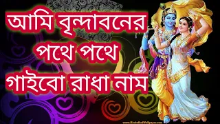  ami brindaboner pothe pothe lyrics krishna bhajan