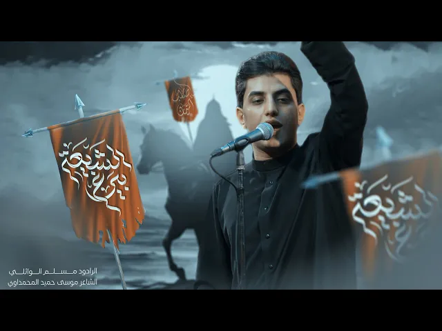 ⁣بيرغ الشيعة | مسلم الوائلي | 1446هـ