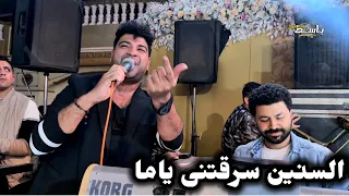 السنين سرقتنى ياما أمير سلطان ومصطفى باسط الاغنيه اللى مكسره موسم      دندنها