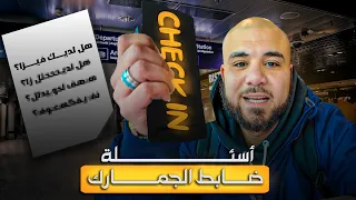 ماذا يسألك ضابط الجوازات في مطارات أوروبا   قبل  ختم الباسبور    دندنها