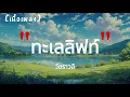ทะเลลิฟท์ - วัชราวลี | เนื้อเพลง
