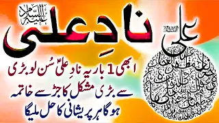nad e mola ali nad e ali mola ali nade ali for problems har mushkil sy nijat 