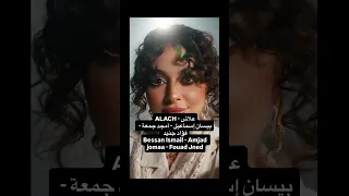 بروفا مسر بة لأغنية علاش بيسان إسماعيل أمجد جمعة فؤاد جنيد 